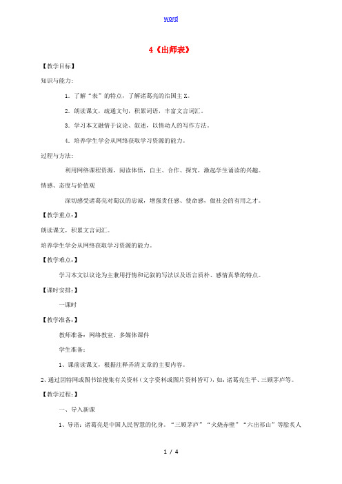 九年级语文上册 第6单元 24《出师表》教案 (新版)新人教版-(新版)新人教版初中九年级上册语文教