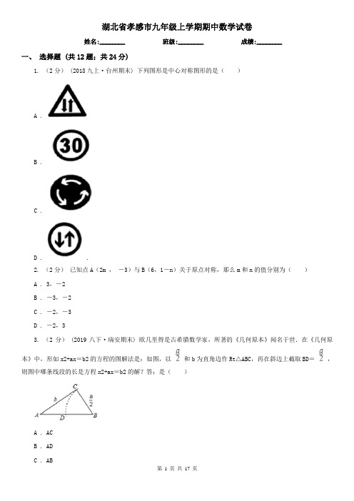 湖北省孝感市九年级上学期期中数学试卷