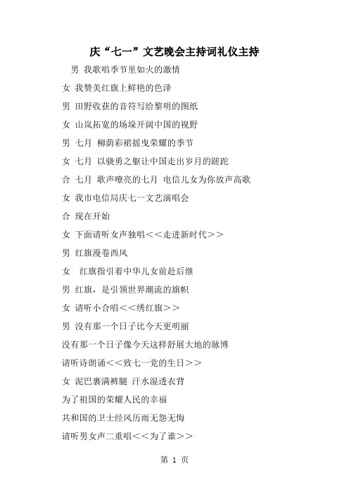 2019年庆七一-文艺晚会主持词礼仪主持-范文资料