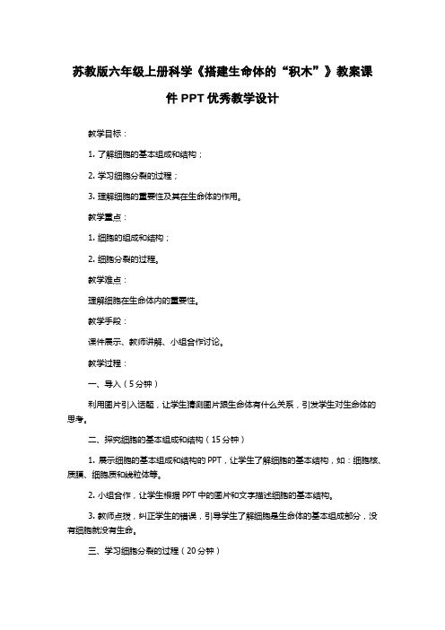 苏教版六年级上册科学《搭建生命体的“积木”》教案课件PPT优秀教学设计