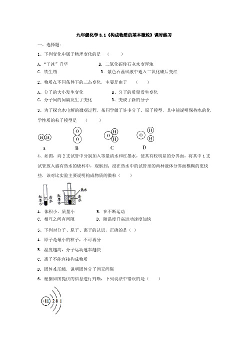 沪教版九年级上册化学3.1《构成物质的基本微粒》课时练习(有答案)