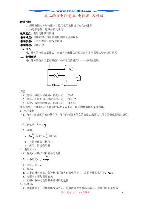 高二物理电阻定律 电阻率 人教版