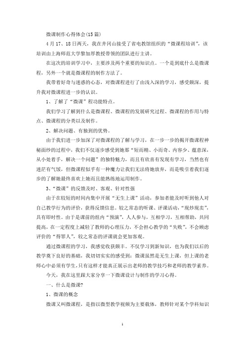 微课制作心得体会(15篇)(最新)