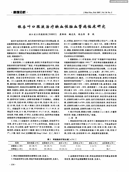 银杏叶口服液治疗缺血性脑血管病临床研究