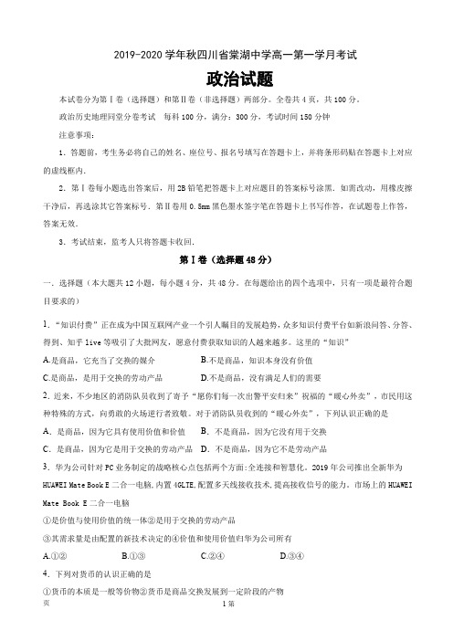 2019-2020学年四川省棠湖中学高一上学期第一次月考政治试题