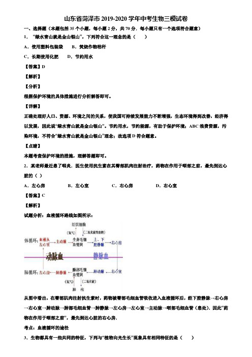 山东省菏泽市2019-2020学年中考生物三模试卷含解析