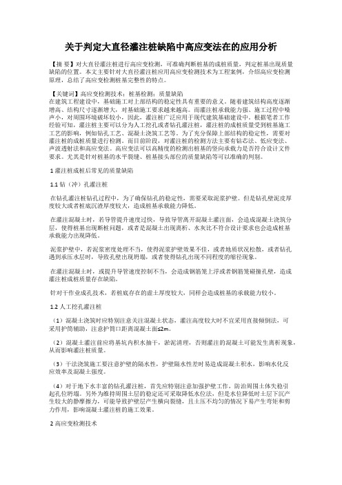 关于判定大直径灌注桩缺陷中高应变法在的应用分析