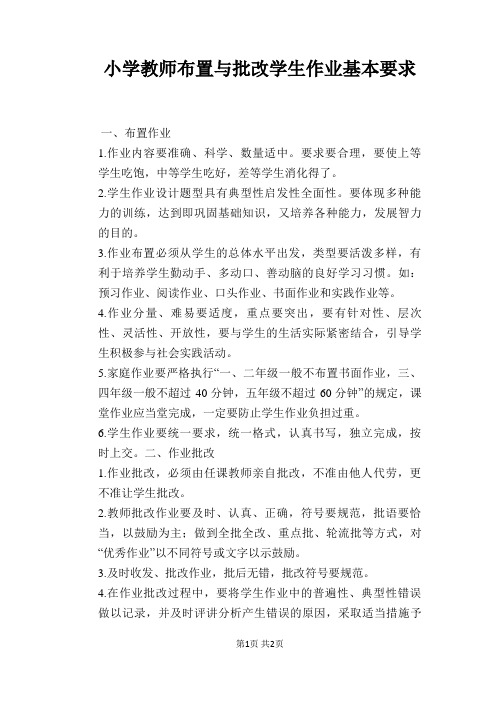 小学教师布置与批改学生作业基本要求