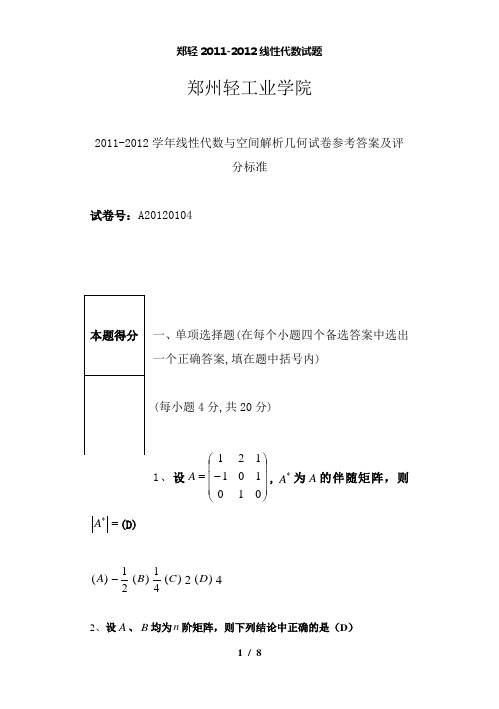 【精品】郑轻20112012线性代数试题
