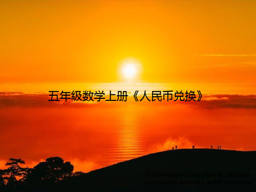 五年级数学上册《人民币兑换》PPT教学培训课件