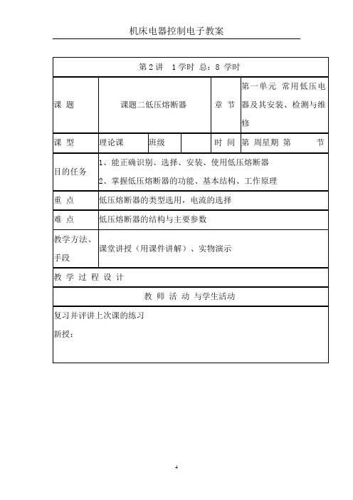 第一单元课题二低压熔断器