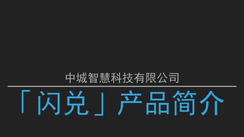 闪兑产品介绍