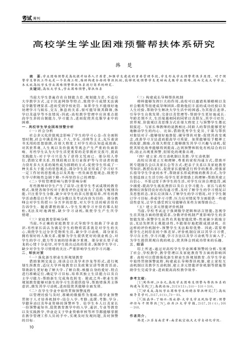 高校学生学业困难预警帮扶体系研究