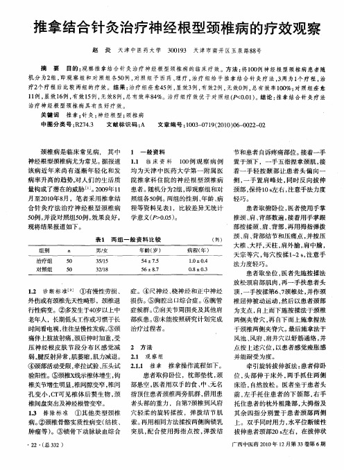 推拿结合针灸治疗神经根型颈椎病的疗效观察