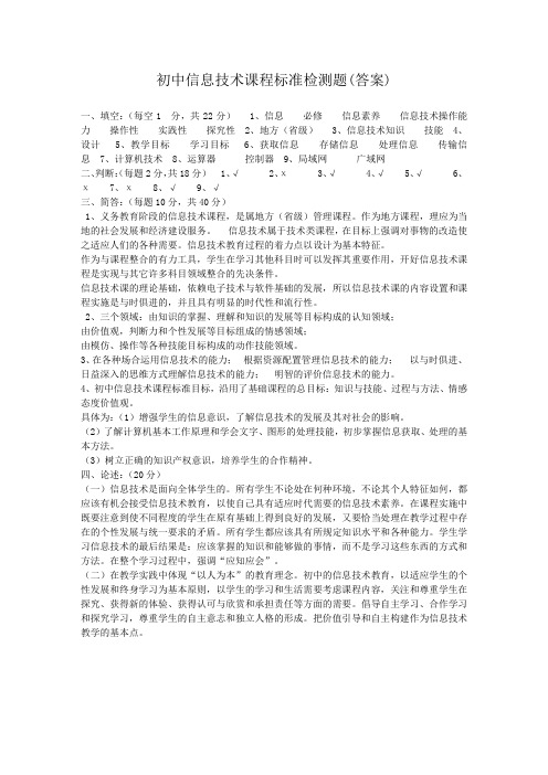 初中信息技术课程标准检测题答案