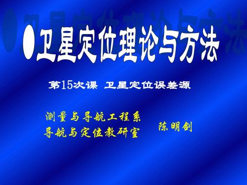 卫星定位理论与方法-第15次课-卫星定位误差源