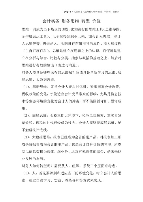会计干货之财务思维 转型 价值