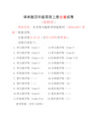 2016-2017新苏教译林版四年级英语上册精品全套试卷(22份99页有完整答案答案)(喜子的商铺)