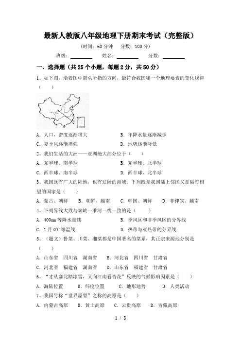 最新人教版八年级地理下册期末考试(完整版)