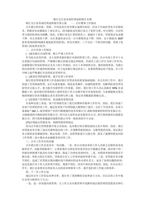 百度文库精品文档-银行支行业务部经理述职报告3篇