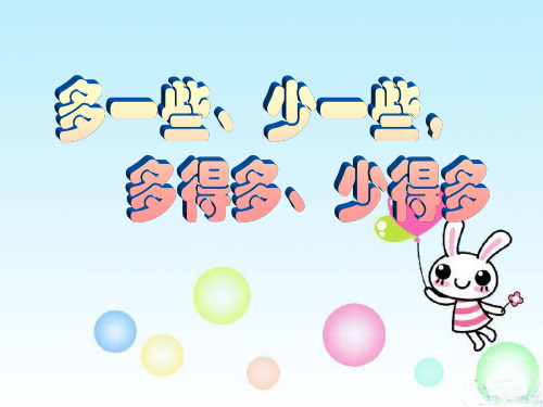 《多一些、少一些、多得多、少得多》认识100以内的数PPT课件