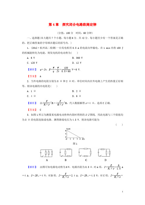 高中物理 第四章 探究闭合电路欧姆定律综合检测 沪科版选修31(1)