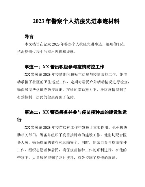 2023年警察个人抗疫先进事迹材料