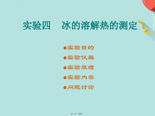 冰的溶解热的测定(共8张PPT)