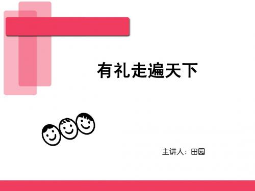 社交礼仪培训--讲义PPT课件(58页)