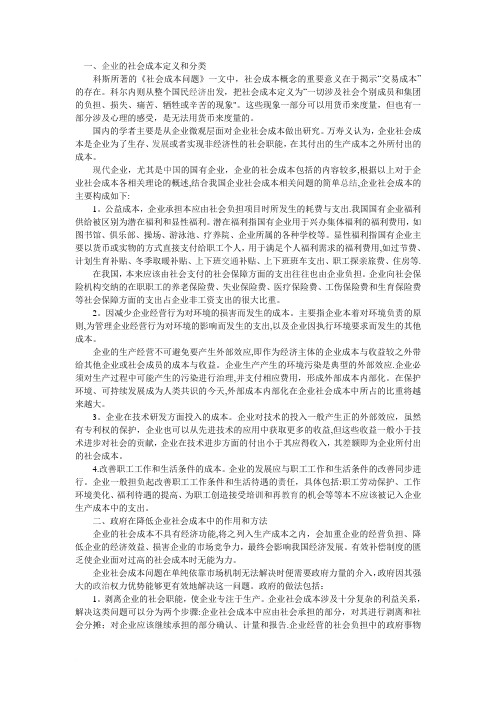 一企业社会成本问题范文