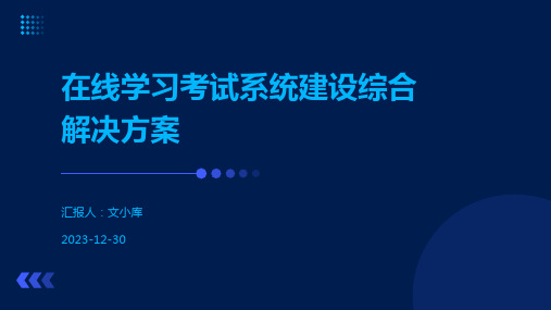 在线学习考试系统建设综合解决方案