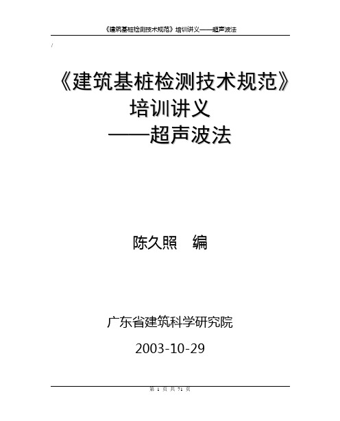 《建筑基桩检测技术规范》培训讲义——超声波法200310