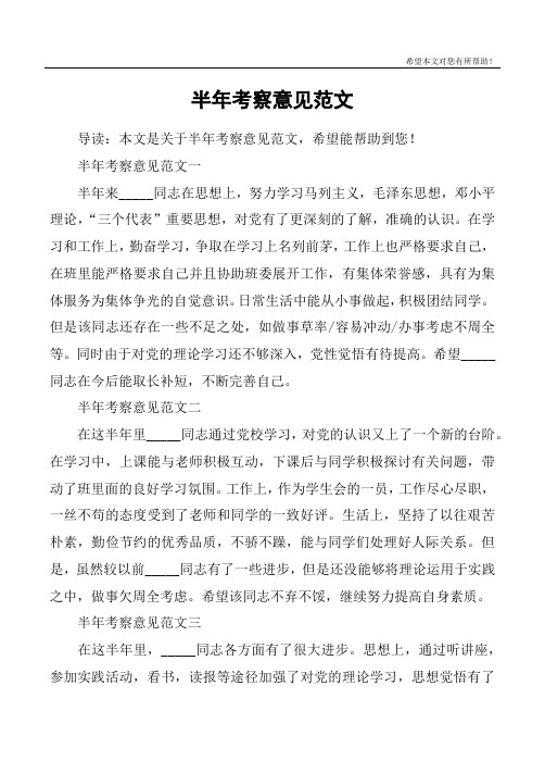 半年考察意见范文