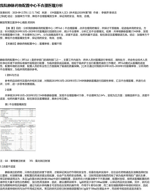 我院静脉药物配置中心不合理医嘱分析