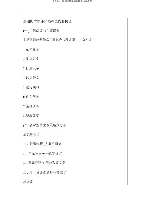 [优选]主题阅读教学策略课型内容梳理