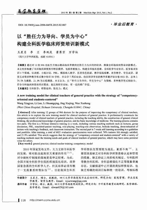 以“胜任力为导向、学员为中心”构建全科医学临床师资培训新模式