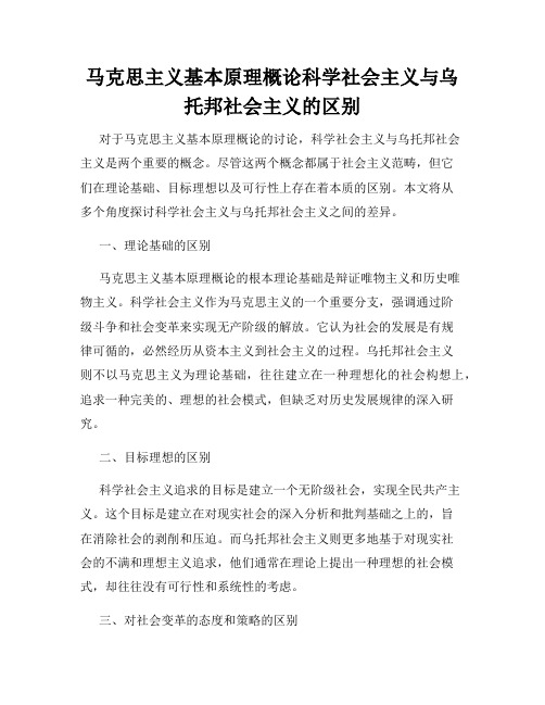 马克思主义基本原理概论科学社会主义与乌托邦社会主义的区别