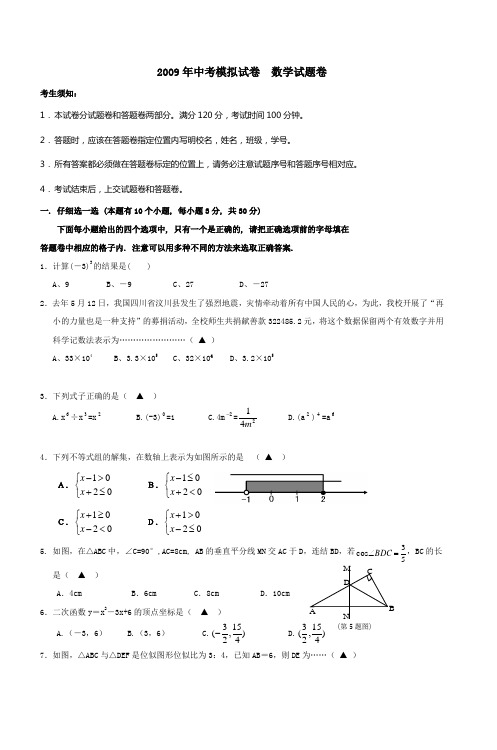 2009年中考模拟试卷数学试题卷