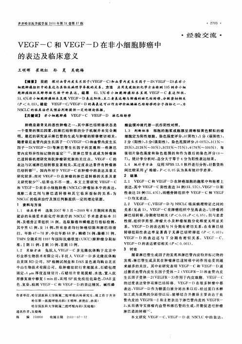 VEGF-C和VEGF-D在非小细胞肺癌中的表达及临床意义