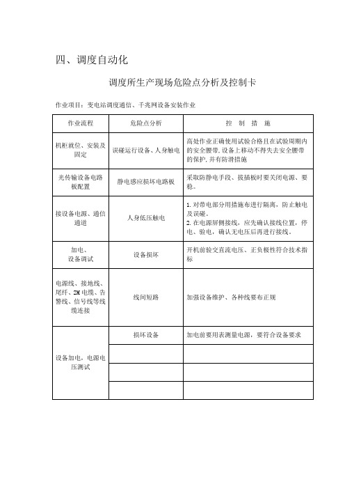 调度所班组危险点分析及预控手册1