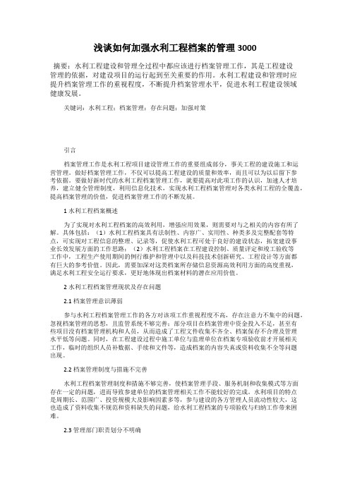浅谈如何加强水利工程档案的管理3000