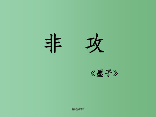 高中语文 《非攻》课件1 苏教版必修3