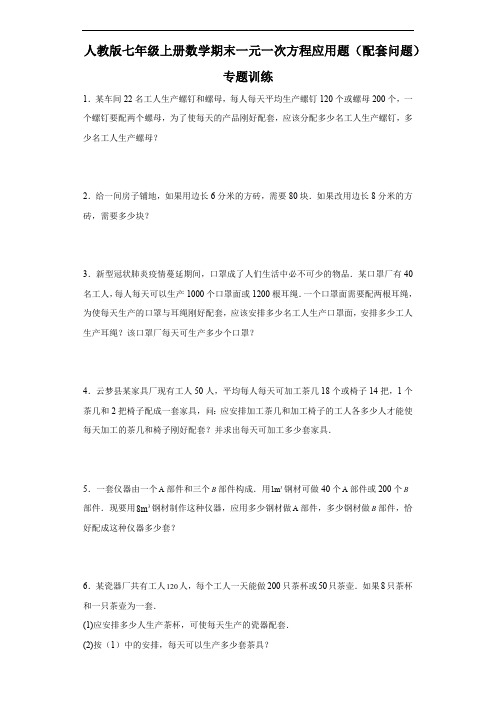 人教版七年级上册数学期末一元一次方程应用题(配套问题)专题训练(含答案)