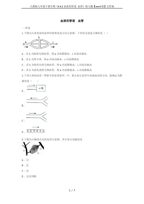 人教版七年级下册生物《4.4.2血流的管道 血管》练习题【word版】无答案