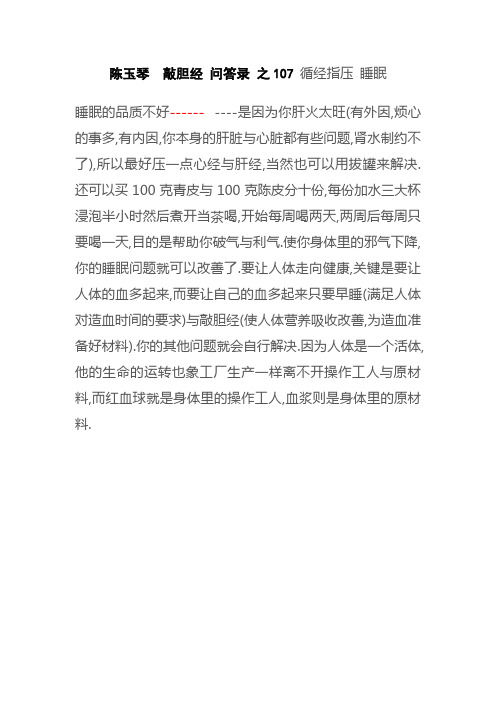 陈玉琴  敲胆经 问答录 之107 循经指压 睡眠