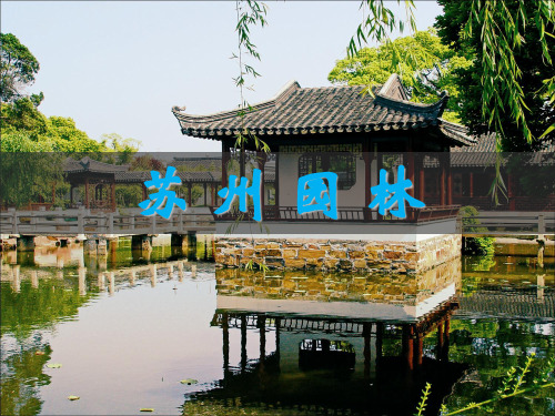 人教部编版八年级语文上册《苏州园林》课件1