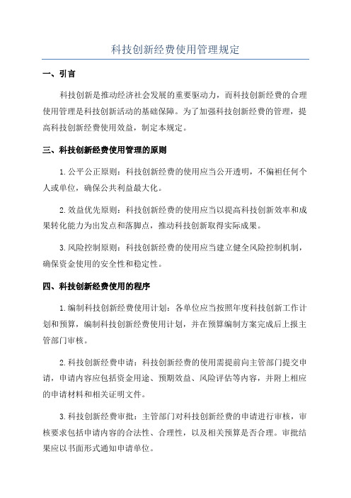 科技创新经费使用管理规定