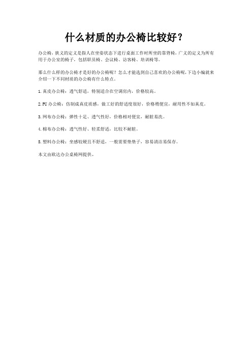 什么材质的办公椅比较好