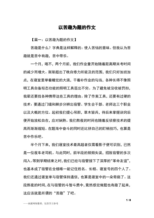 以苦趣为题的作文_初三作文