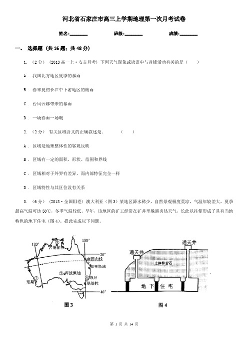 河北省石家庄市高三上学期地理第一次月考试卷